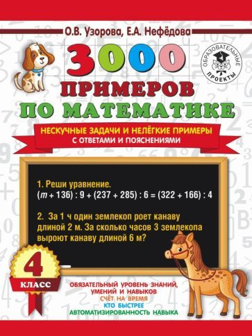 Узорова, Нефедова - 3000 примеров по математике. Нескучные задачи и нелегкие примеры. С ответами и пояснениями. #1