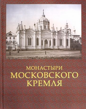 Сергей Девятов - Монастыри Московского Кремля | Девятов Сергей Викторович  #1