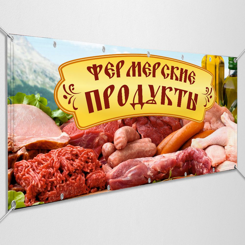 Баннер, рекламная вывеска "Фермерские продукты" / 1x0.5 м. #1