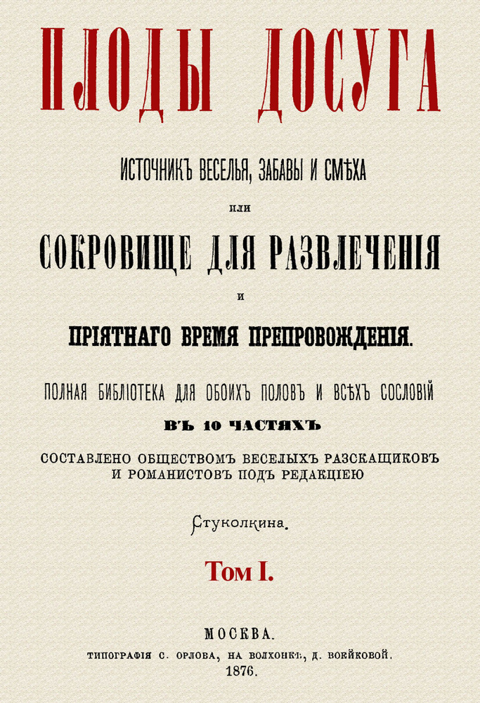 Плоды досуга. Источник веселья, забавы и смеха или Сокровище для развлечения и приятного времяпрепровождения. #1