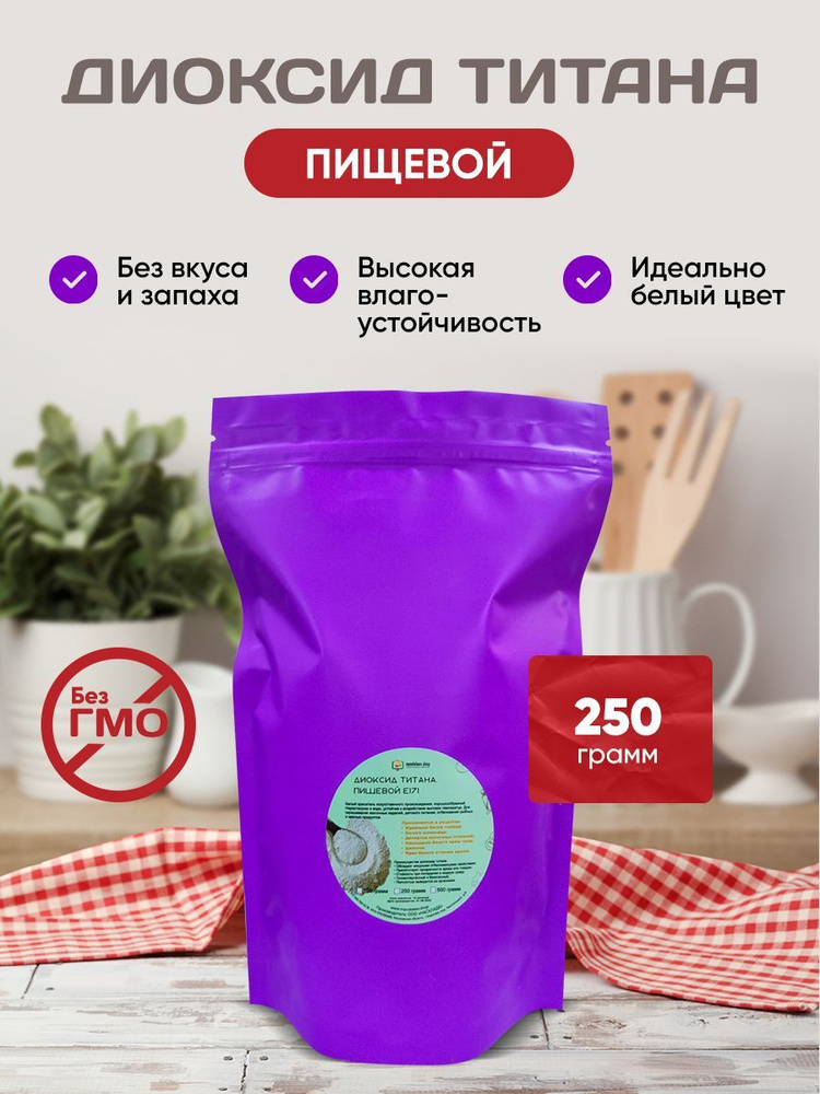 Диоксид титана/Пищевой краситель Е171 250 гр. #1