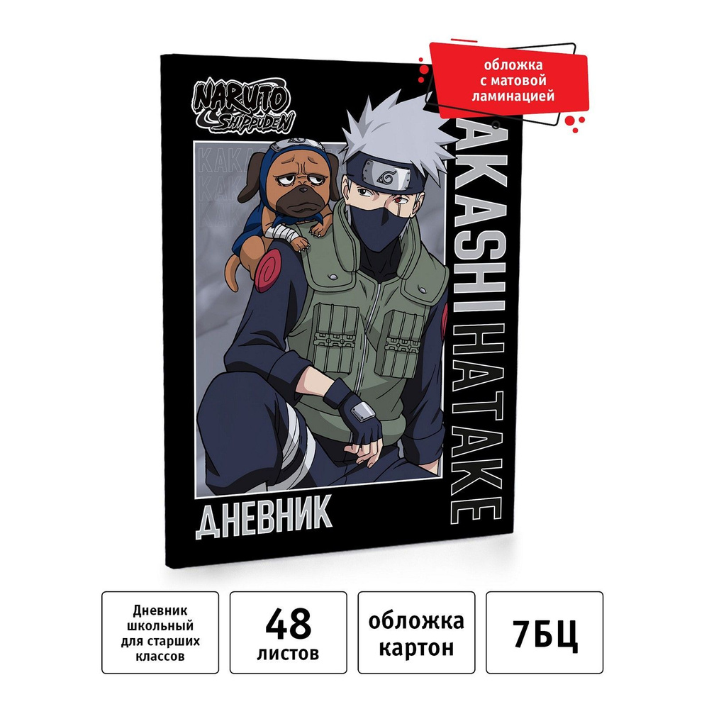 Дневник школьный 5-11 класс 48 л твердый книжный переплет. Naruto  #1