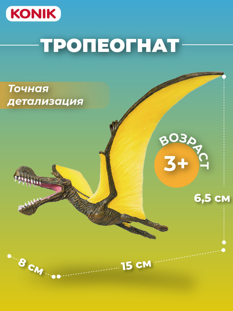 Фигурка динозавра Тропеогнат, AMD4034, Konik #1