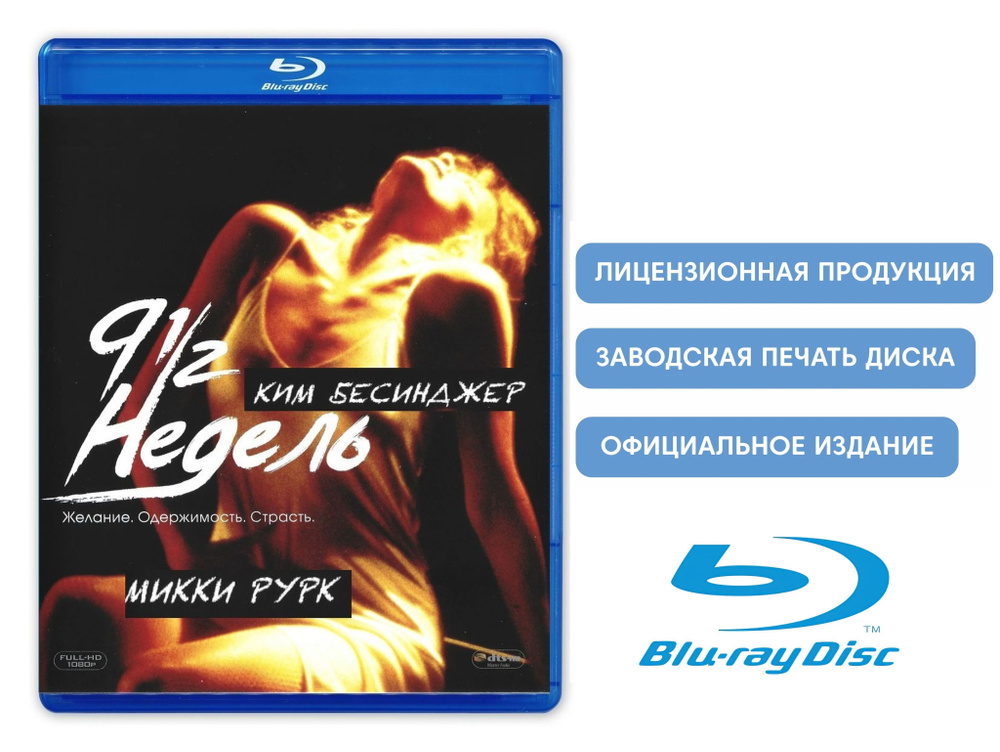 Фильм. 9 1/2 недель. Девять с половиной недель (1985, Blu-ray диск) драма, мелодрама Эдриана Лайна / #1