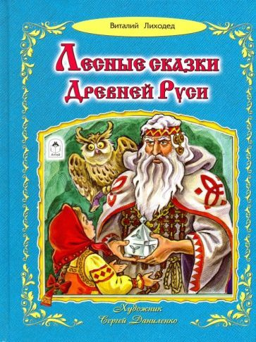 Лесные сказки Древней Руси #1