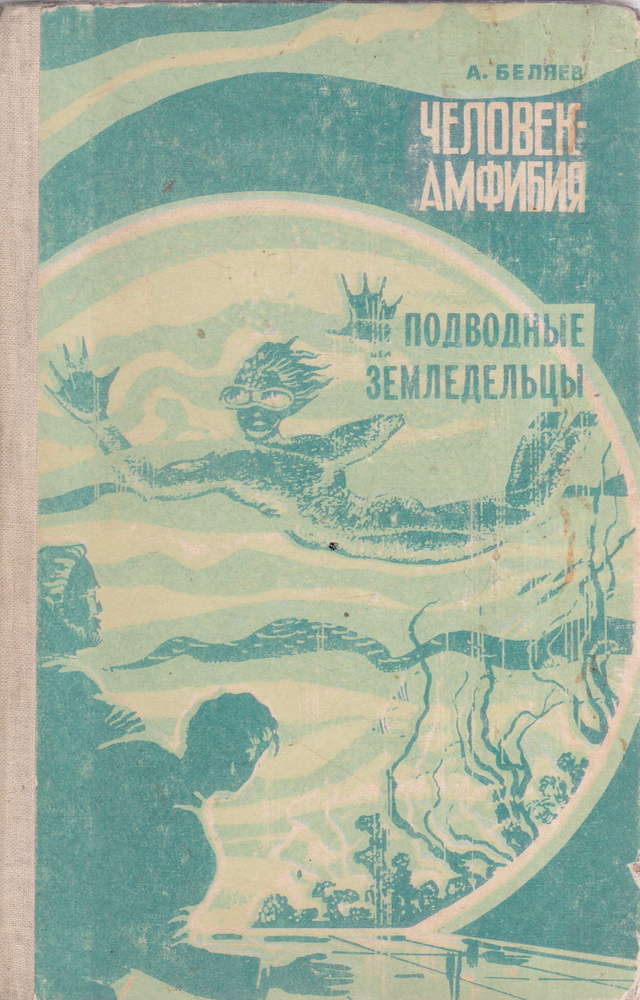 Человек-амфибия. Подводные земледельцы. Ковёр-самолет (рассказ) | Беляев Александр Романович  #1