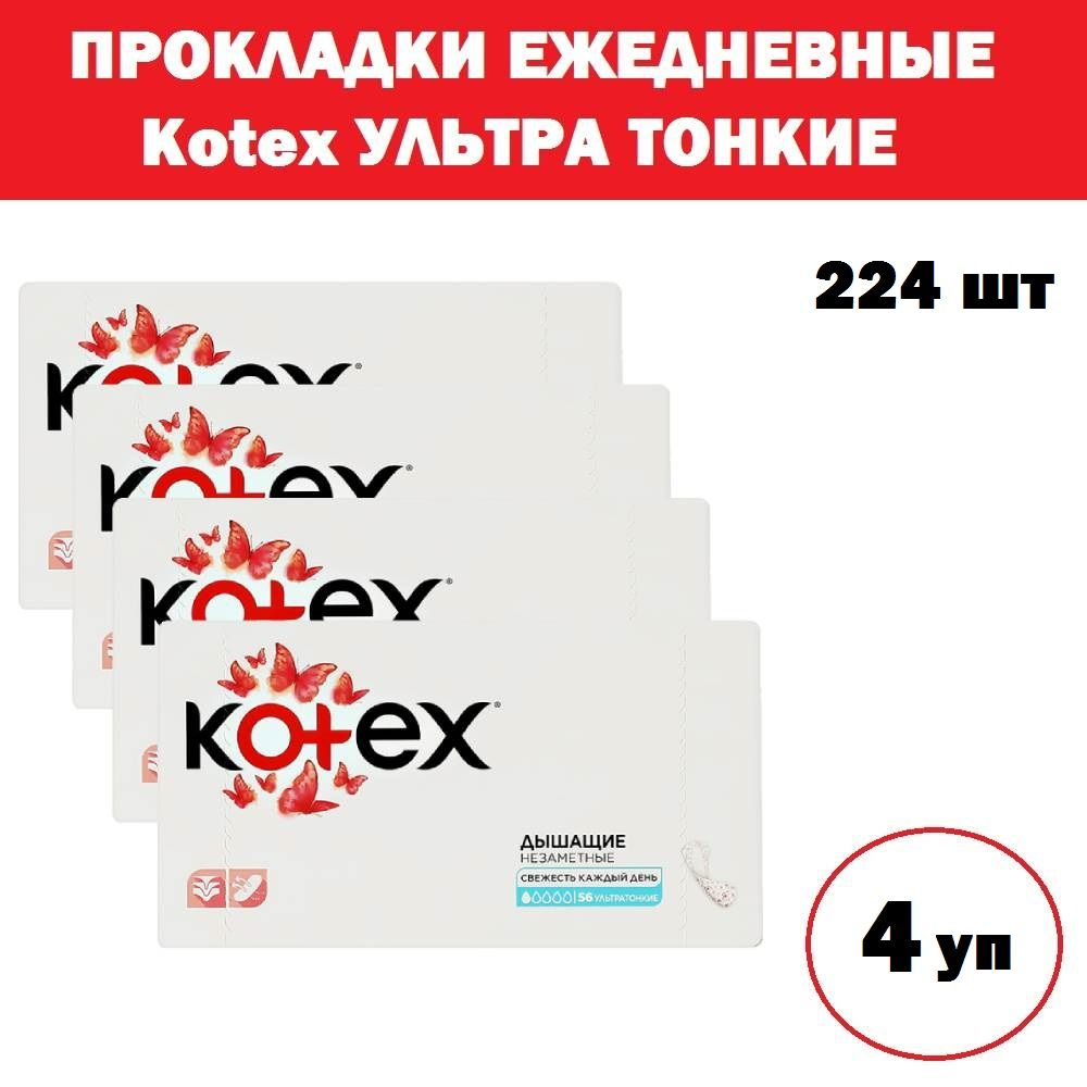 Kotex Прокладки ежедневные 4 шт #1
