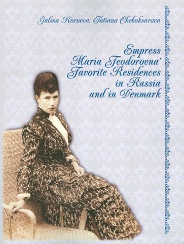 Корнева, Чебоксарова - Empress Maria Feodorovna' Favorite Residences in Russia and in Denmark | Чебоксарова #1