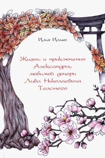 Жизнь и приключения Александры, любимой дочери Льва Николаевича Толстого  #1