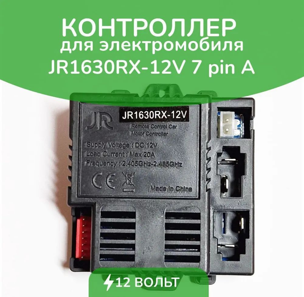 Контроллер для детского электромобиля JR1630RX-A-12V 2WD #1