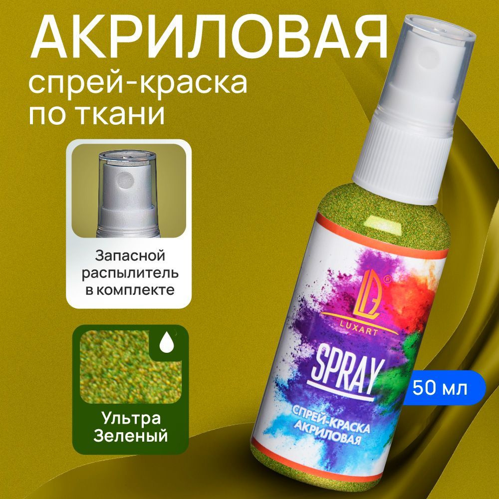 Luxart Акриловая краска-спрей для ткани LuxSpray цвет ультра зеленый 50 мл  #1