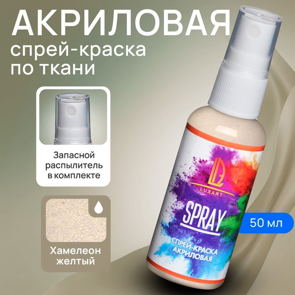 Luxart Акриловая краска-спрей для ткани LuxSpray цвет Хамелеон желтый перламутровый 50 мл  #1