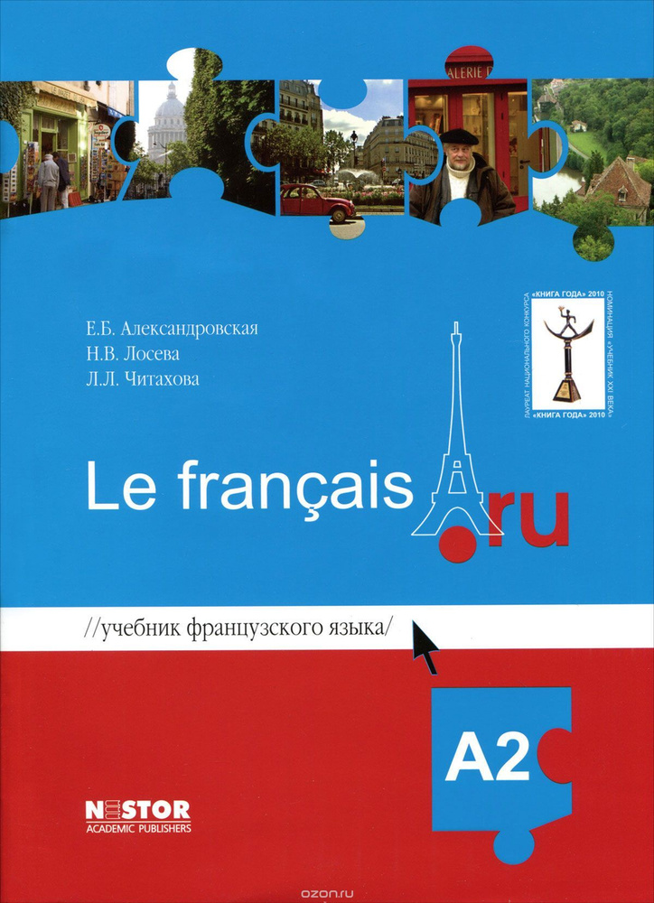 Французский язык Le francais A2. Учебник + аудио. Александровская. Лосева. Читахов. | Александровская #1