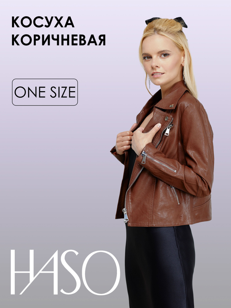 Куртка кожаная HASOwear Одежда для женщин #1