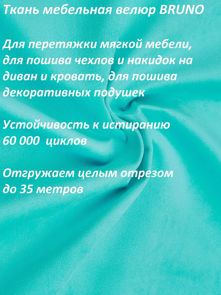 ОТРЕЗ 7 МЕТРОВ Ткань мебельная 100KOVROV, обивочная, Велюр, ultra BRUNO Vel_44/мятн-бирюз  #1