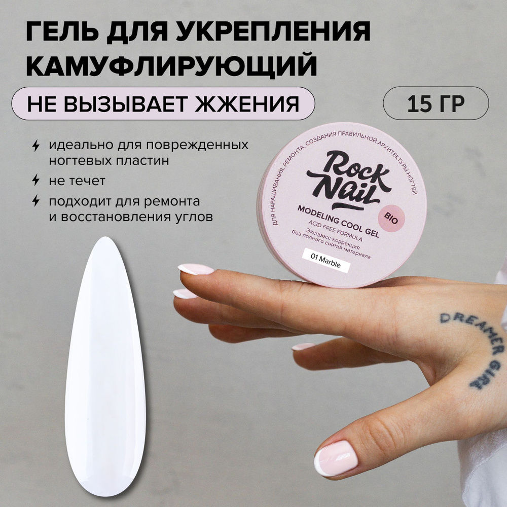 Холодный моделирующий гель для наращивания RockNail Modeling cool gel 01 Marble 15 мл  #1