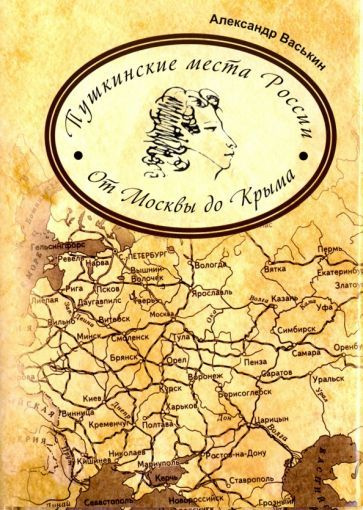 Александр Васькин - Пушкинские места России. От Москвы до Крыма | Васькин Александр Анатольевич  #1