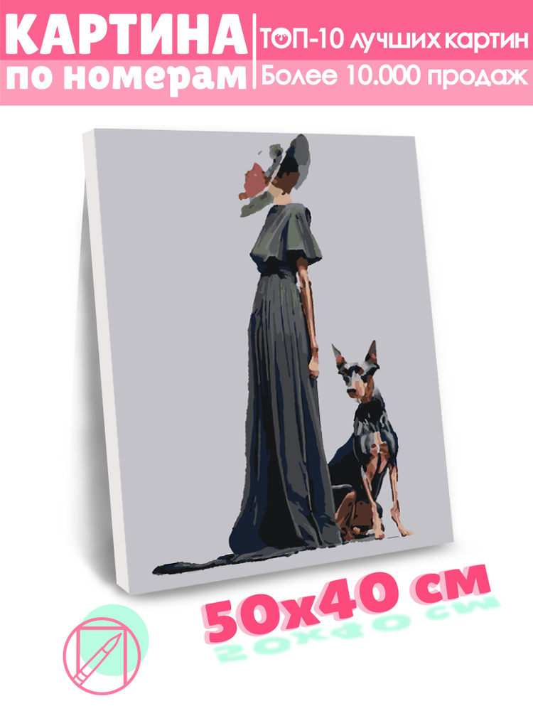 Картина по номерам Selfica "Леди с доберманом" 40х50см. #1