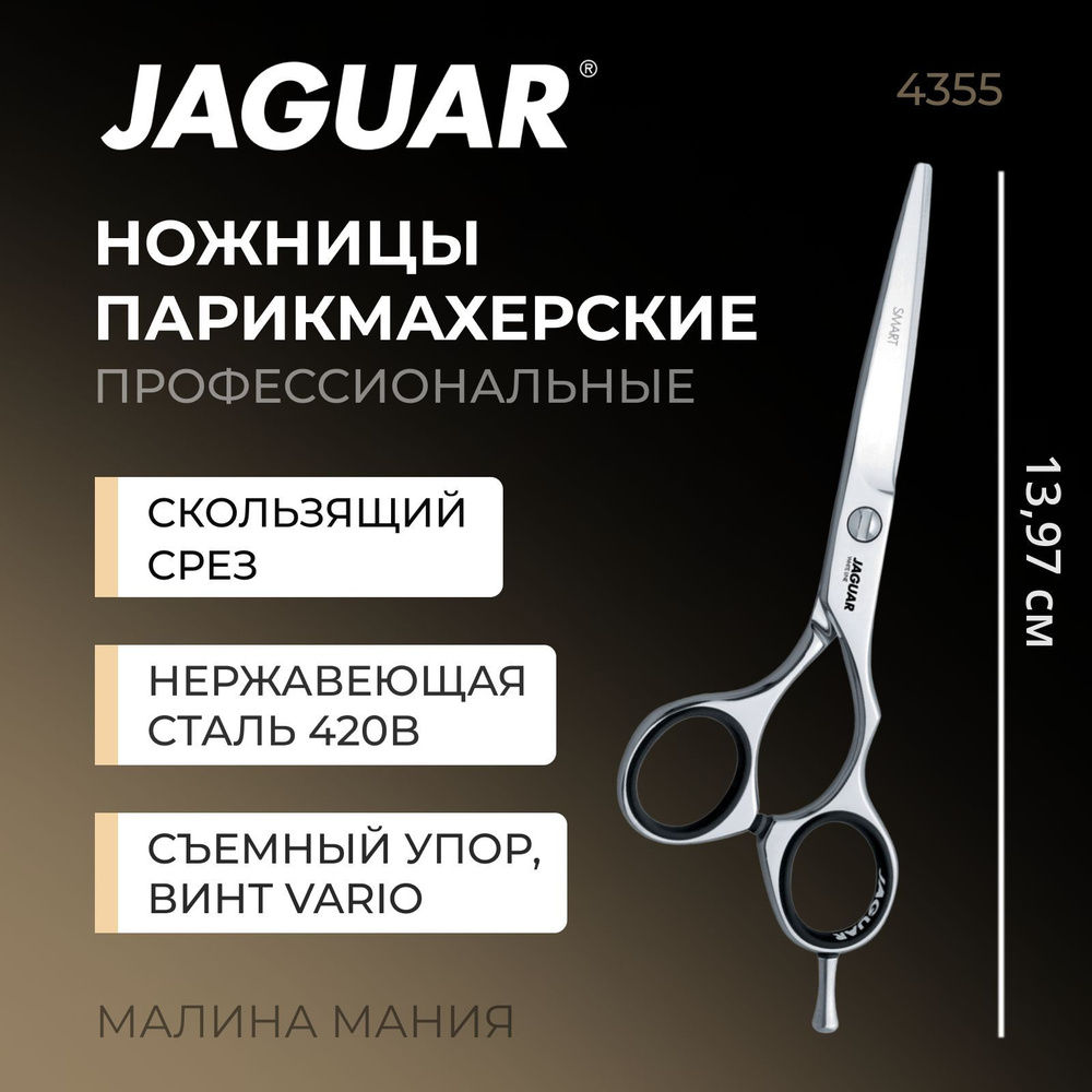 JAGUAR Ножницы парикмахерские White Line Smart 5.5 #1