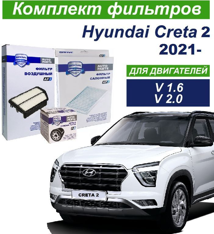 Комплект фильтров для Hyundai Creta 2 Крета 2 2021- двигатель 1.6л и 2.0л пр-во Brave  #1