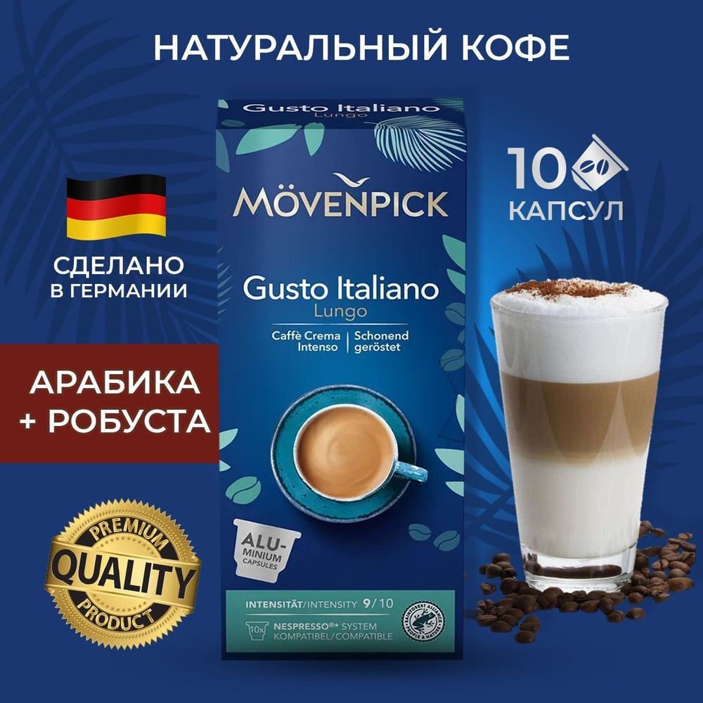 Movenpick Gusto Italiano Lungo 10 капсул по 5,7г (Алюминиевые капсулы) #1