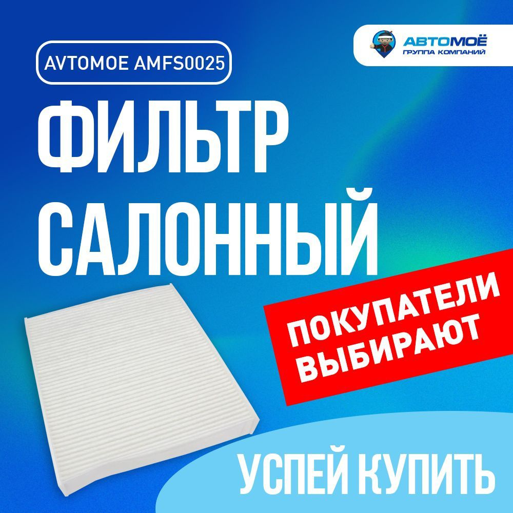 Фильтр салонный AMFS0025 AVTOMOE для Skoda Fabia, Rapid, Volkswagen Polo, Audi A1 / Салонный фильтр Автомое #1