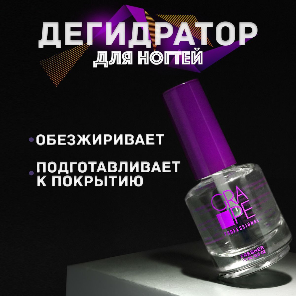 Обезжириватель для ногтей маникюра дегидратор Fresher 15ml. #1