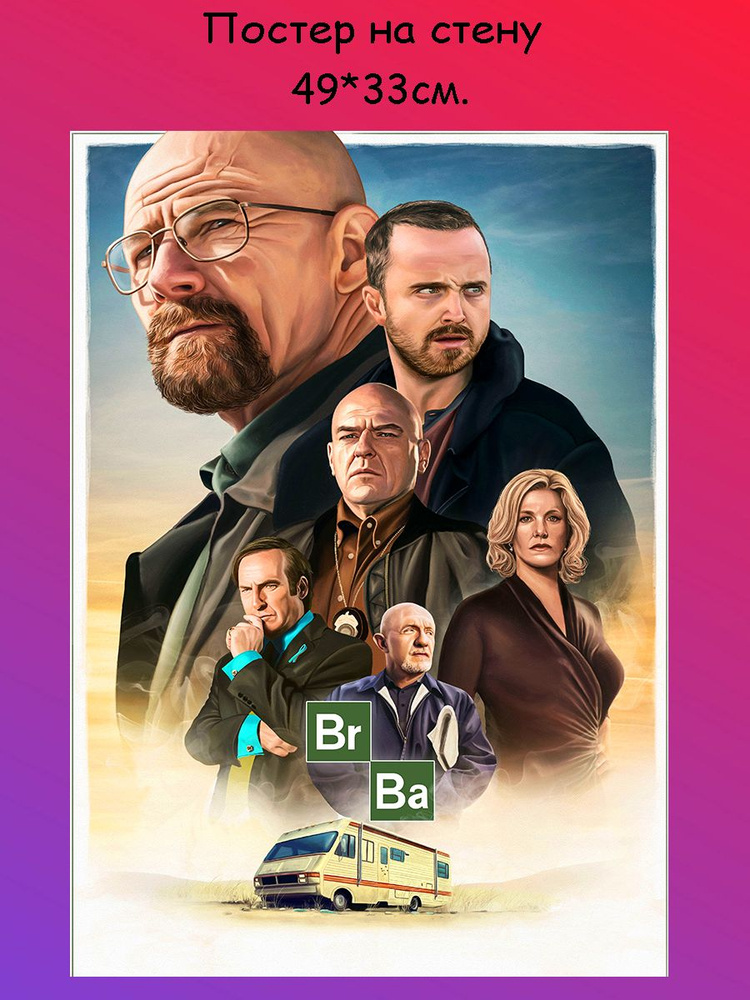 Постер, плакат на стену ''Во все тяжкие,Breaking Bad'' 29х42 см (A3)  #1