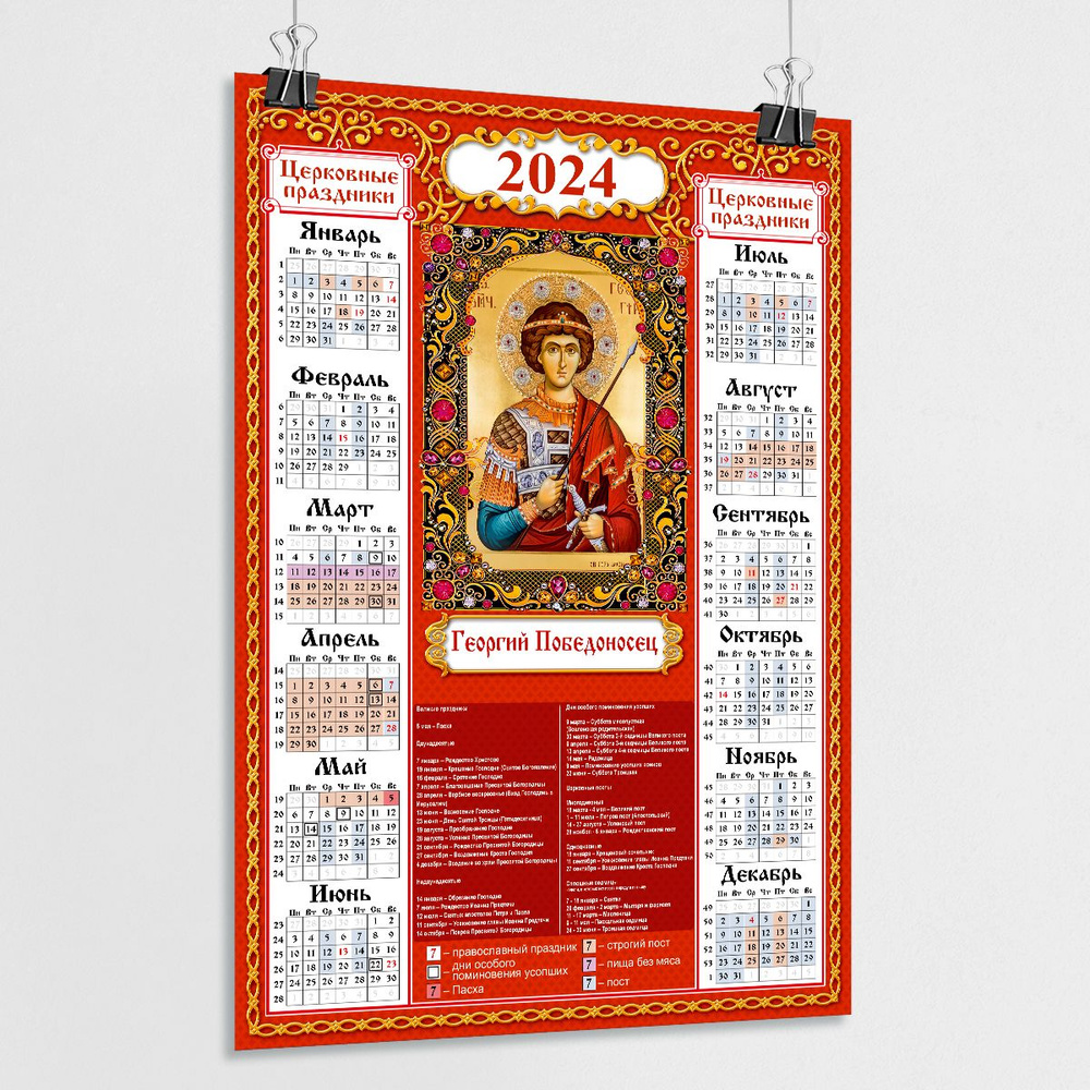 Православный календарь настенный 2024. Православный календарь на 2024 год. Церковный календарь на 2024 православный. Православные праздники в 2024. 7 апреля православный 2024 какой
