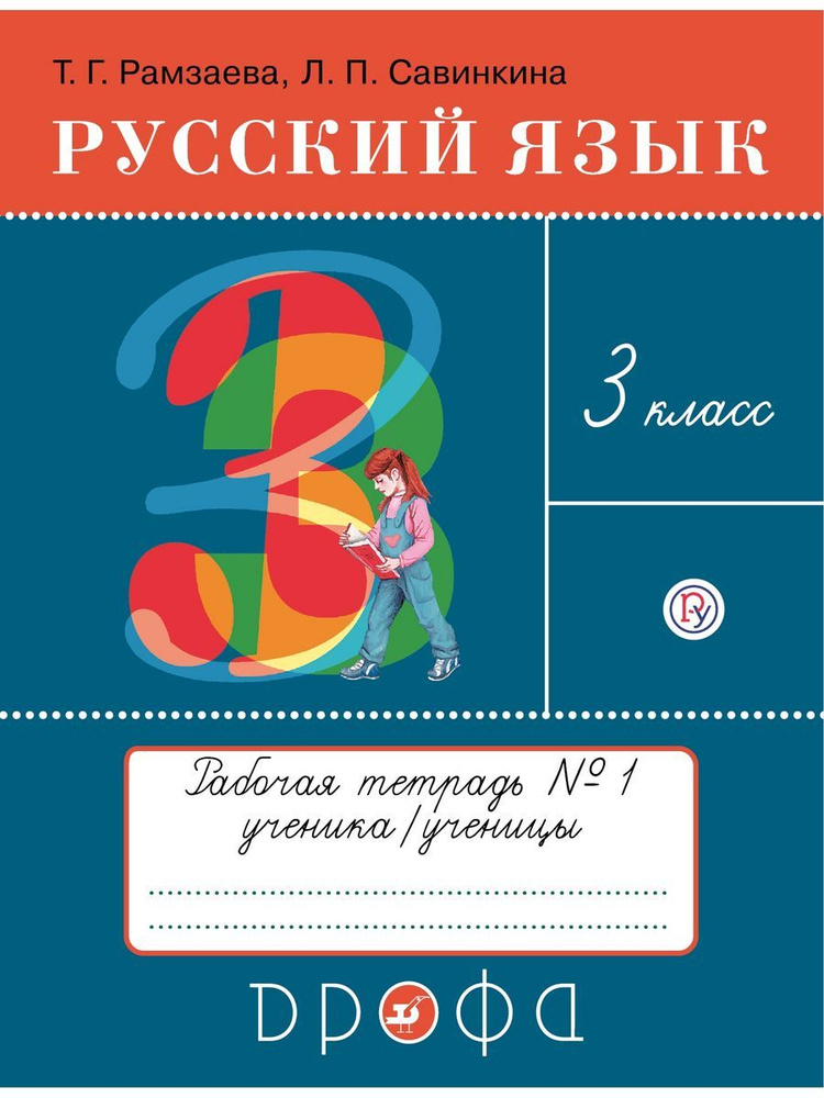 Рамзаева. Русский язык 3 класс. Рабочая тетрадь Часть 1 | Рамзаева Тамара Григорьевна  #1