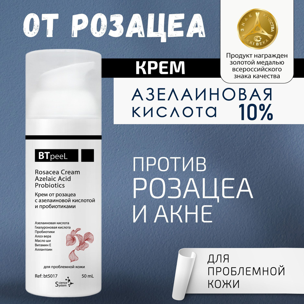 BTpeeL Крем от розацеа с азелаиновой кислотой и пробиотиками, 50 мл  #1