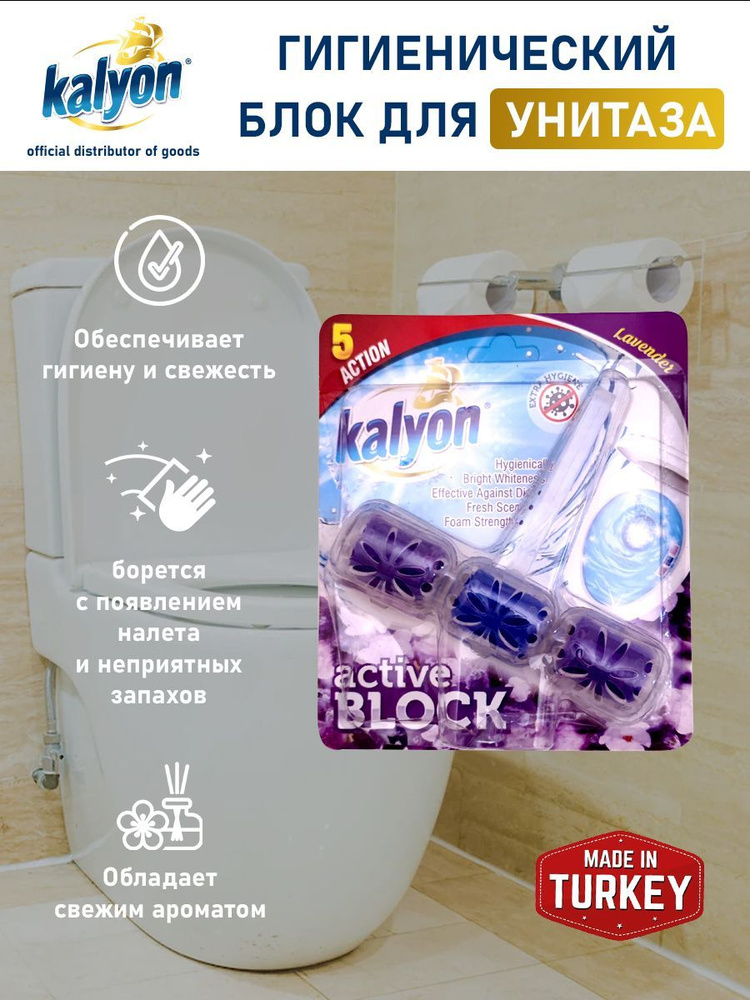 Подвесной блок для унитаза Kalyon 5 в 1 . Чистящее средство - освежитель с ароматом Лаванды  #1