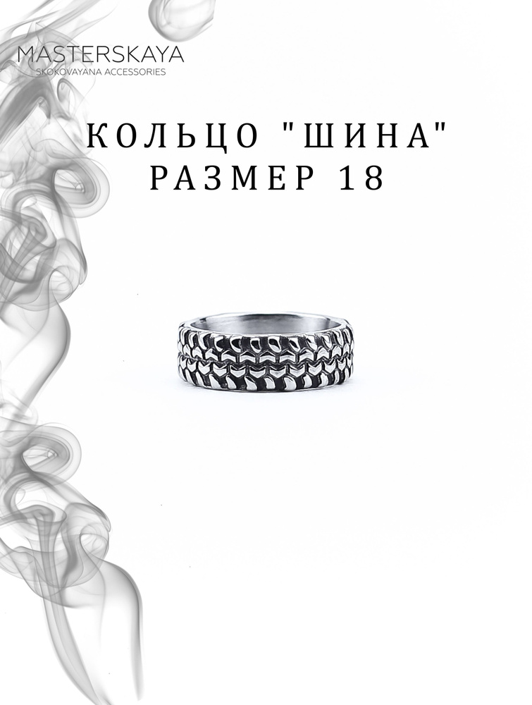 Кольцо Masterskaya Skokovayana Accessories мужское стальное без вставок Шина, размер 18  #1