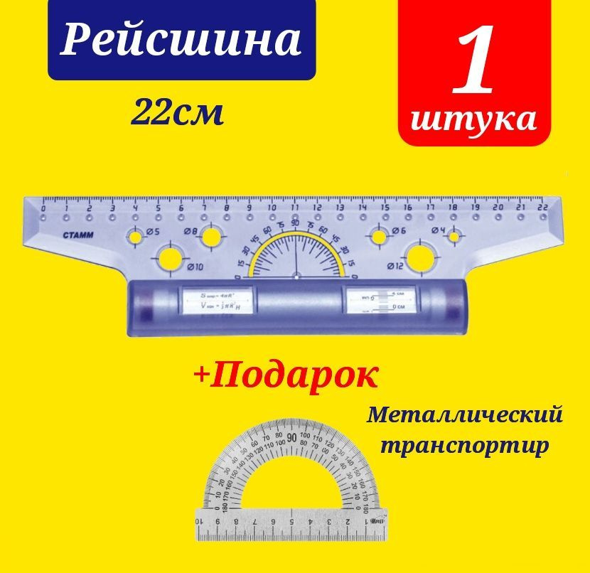 Рейсшина 22см + ПОДАРОК транспортир МЕТАЛЛИЧЕСКИЙ #1