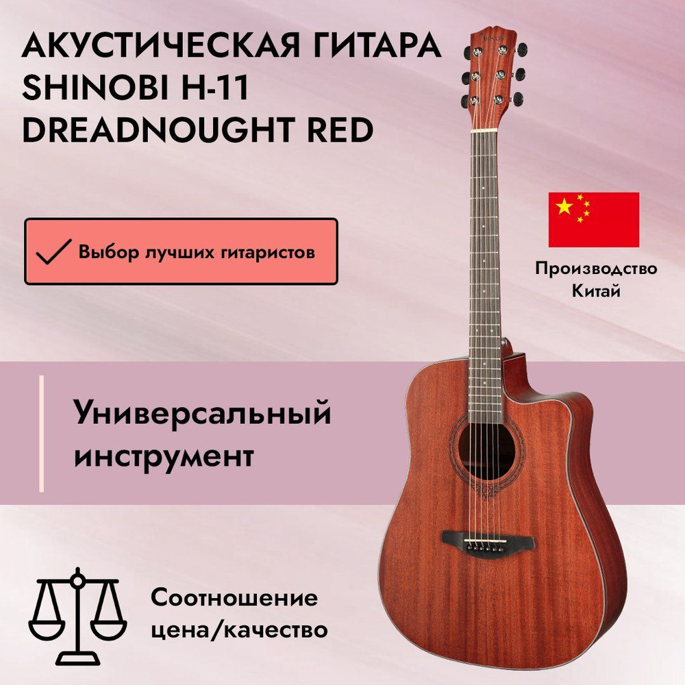Акустическая гитара Shinobi H-11 Dreadnought Red - купить с доставкой ...