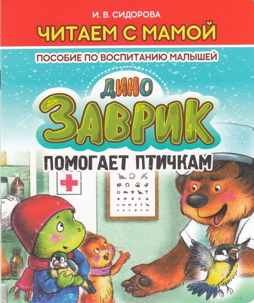 Заврик помогает птичкам. Пособие по воспитанию малышей / Сидорова И. | Сидорова И.  #1