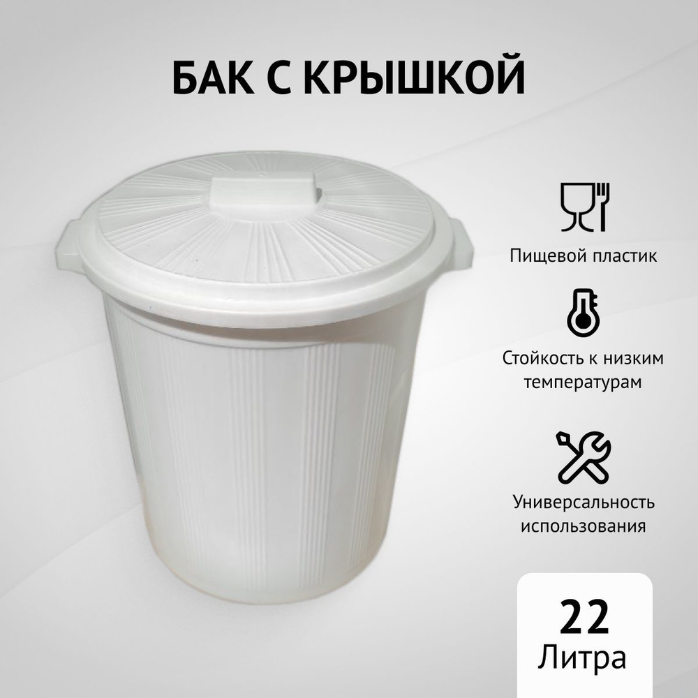 Бак пищевой с крышкой, для мусора, отходов, продуктов, хранения белья, емкость для засолки, 12 л.  #1