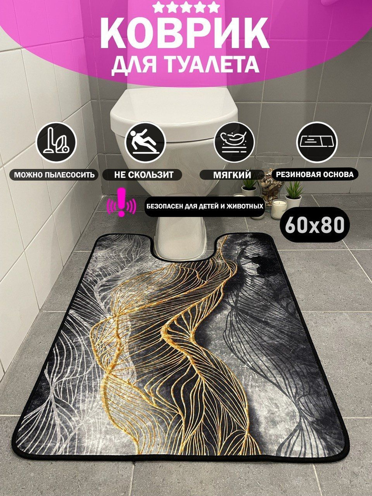 sale carpet Коврик для туалета 80x60 см #1