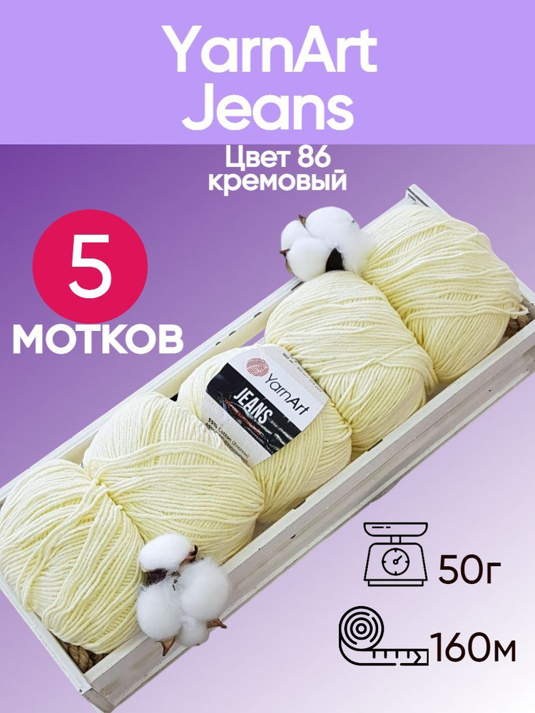 Пряжа YarnArt Jeans (Ярнарт Джинс) цвет: кремовый 86, 55% хлопок, 45% полиакрил, 50г, 160м, набор из #1