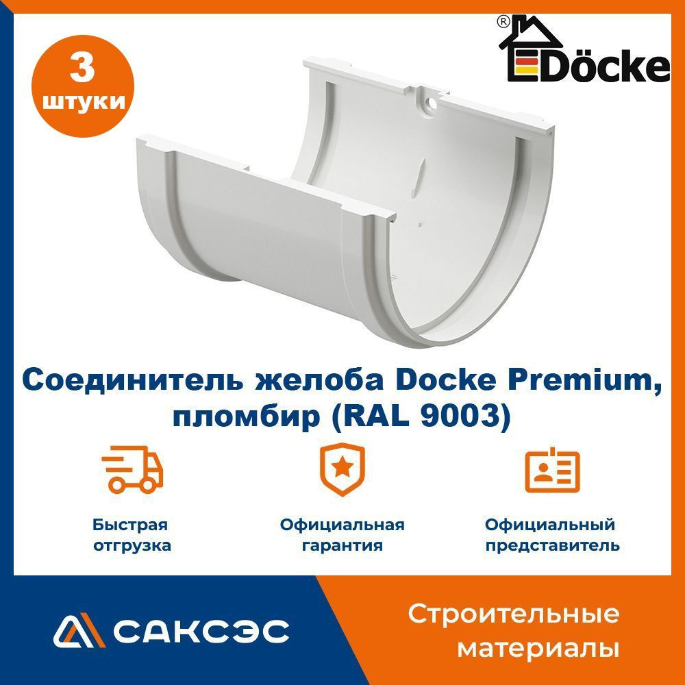 Соединитель желоба Docke Premium, пломбир (RAL 9003) / Соединитель водостока Деке Премиум (3 шт в комплекте) #1