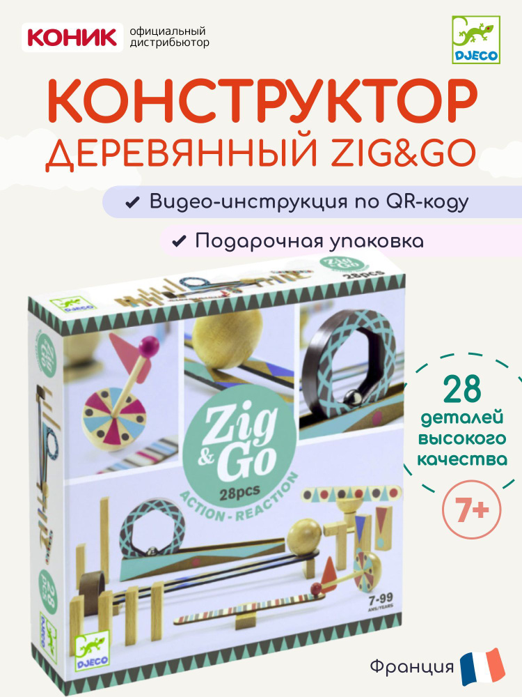 Конструктор деревянный Djeco ЗигнГоу 28 деталей , 05640 #1