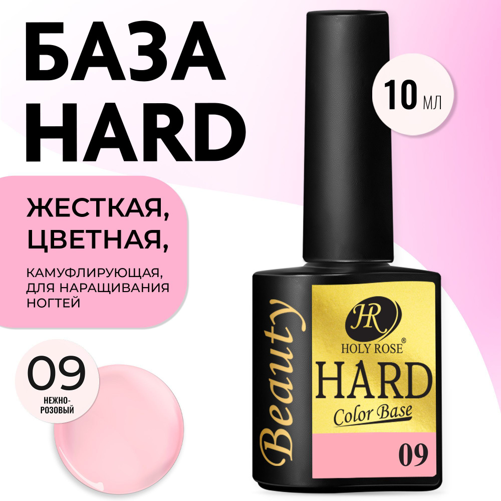 Holy Rose База для ногтей жесткая HARD Color Base, молочная розовая 10 мл  #1