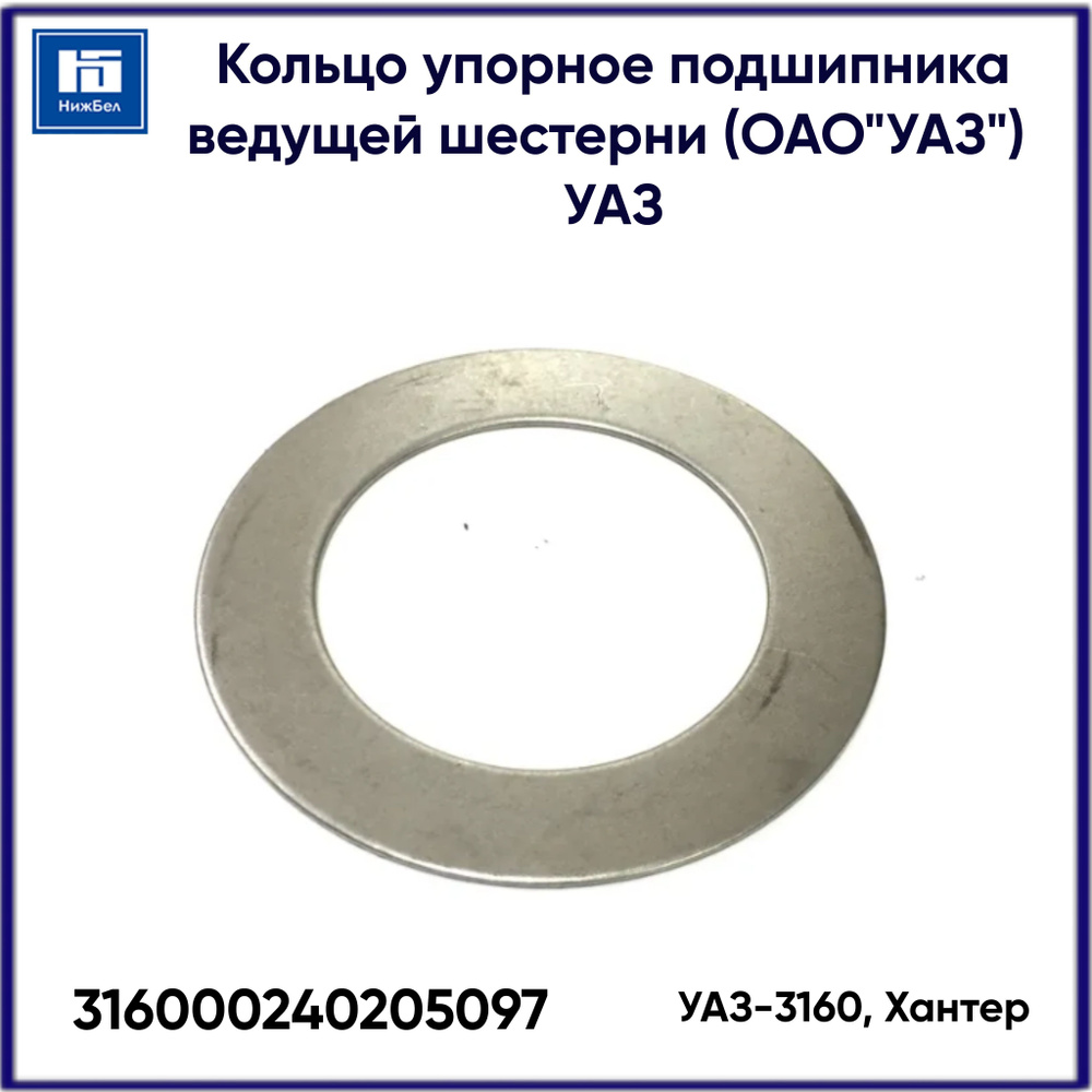 Кольцо упорное подшипника ведущей шестерни УАЗ-3160, Хантер (ОАО"УАЗ ...