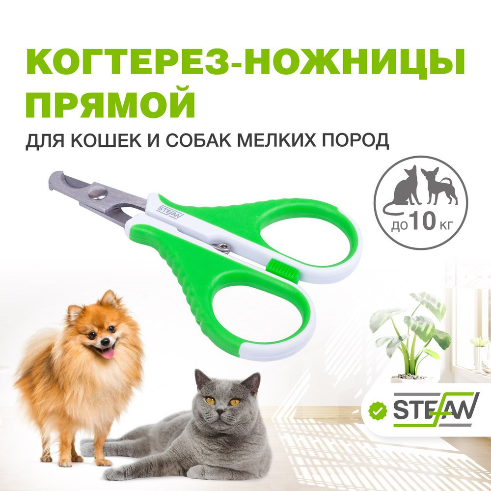 Когтерезка для собак, кошек, когтерез STEFAN (Штефан), прямой, малый, GXS017  #1