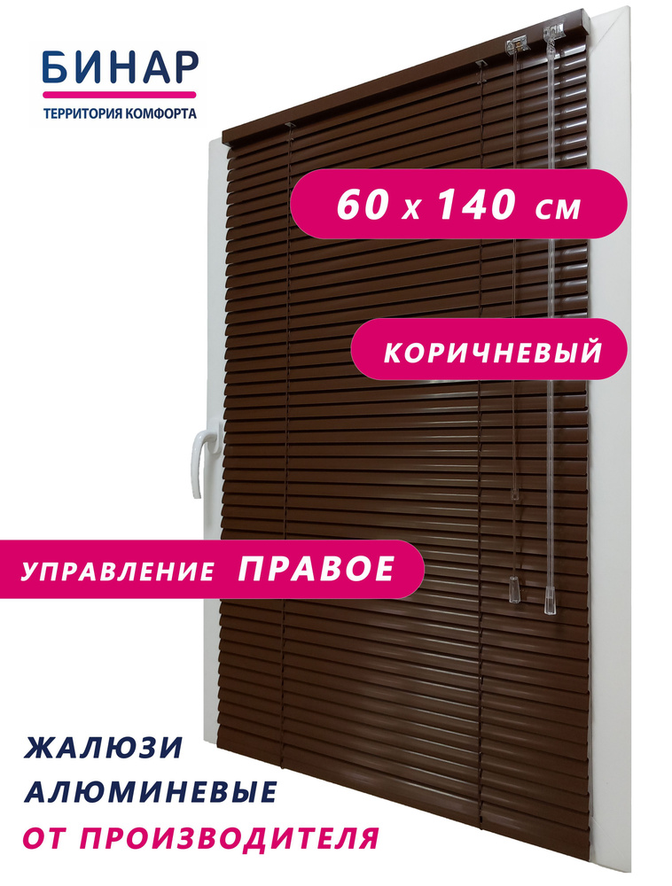 Жалюзи горизонтальные алюминиевые на окна, коричневые 60х140 см, ПРАВО, ламели 25 мм, "Бинар"  #1