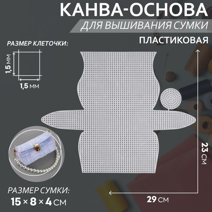 Канва-основа для вышивания сумки, пластиковая, 23 29 см, 1,5 1,5 мм, цвет белый  #1