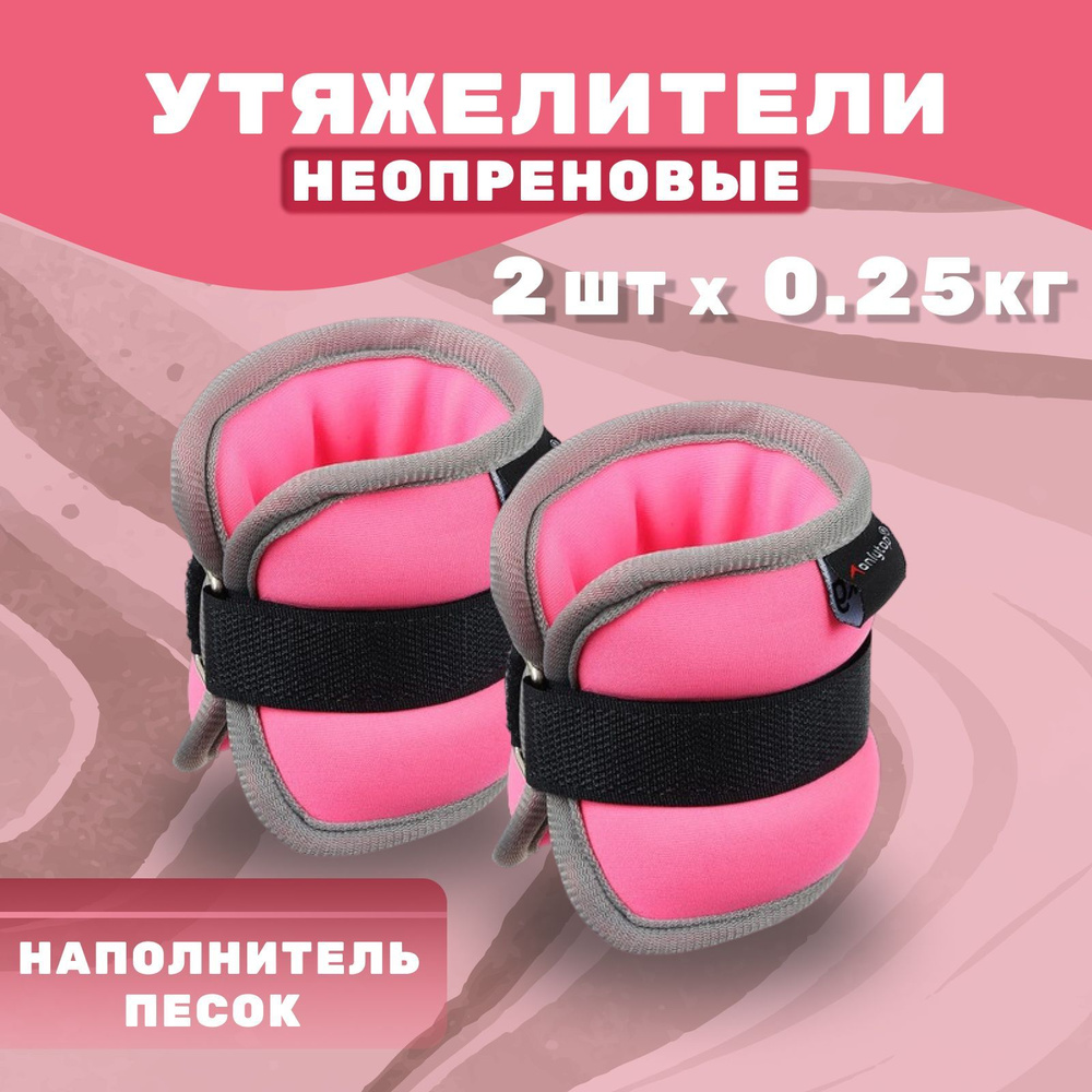 Утяжелитель неопреновый ONLITOP 0,25 кг (вес пары 0,5 кг), цвет розовый  #1