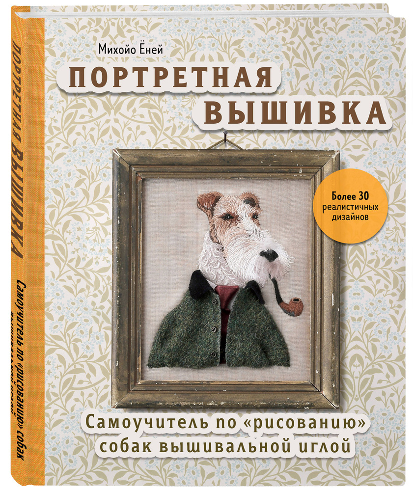 Портретная вышивка. Самоучитель по рисованию собак вышивальной иглой (фокстерьер)  #1