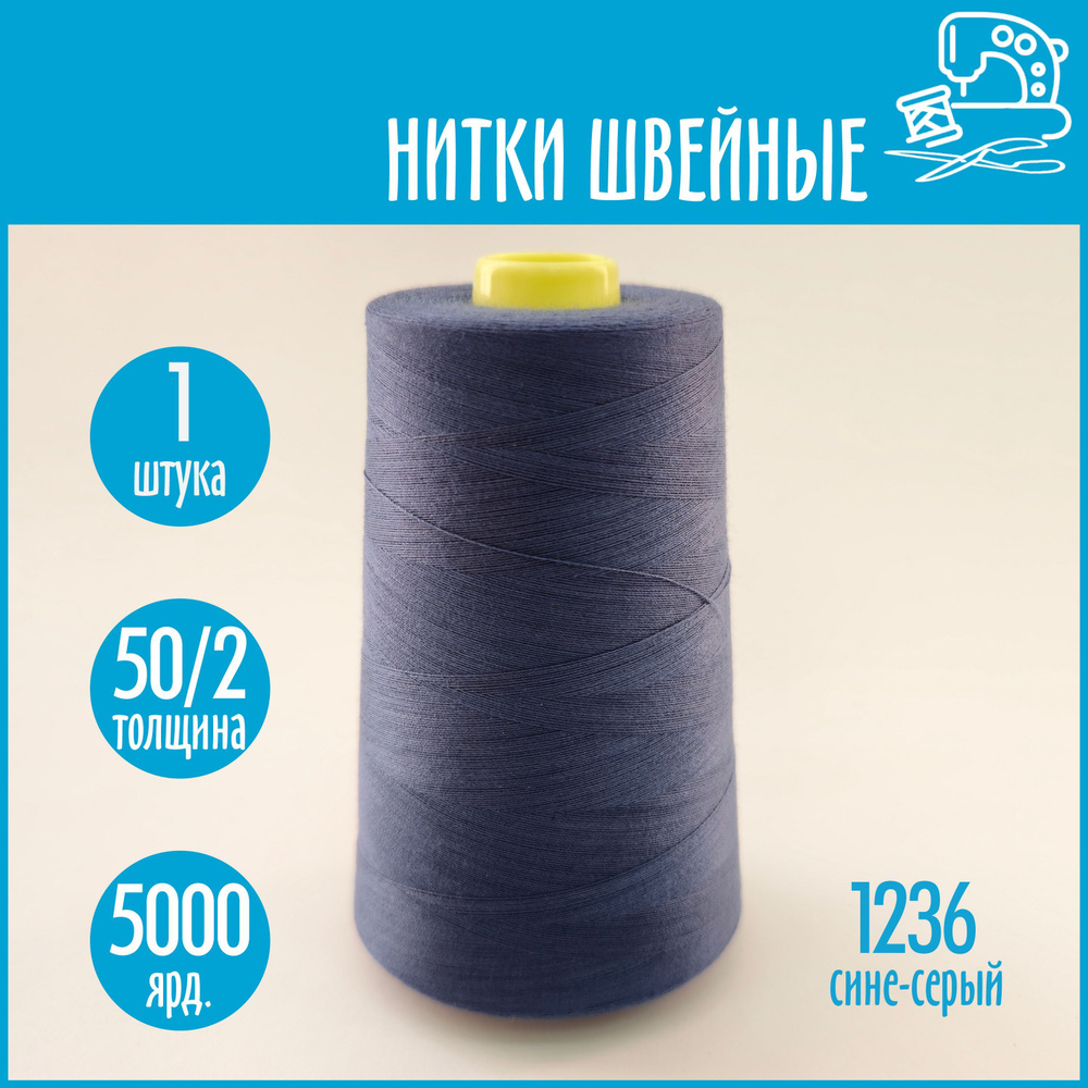 Нитки швейные 50/2 5000 ярдов Sentex, №1236 сине-серый #1