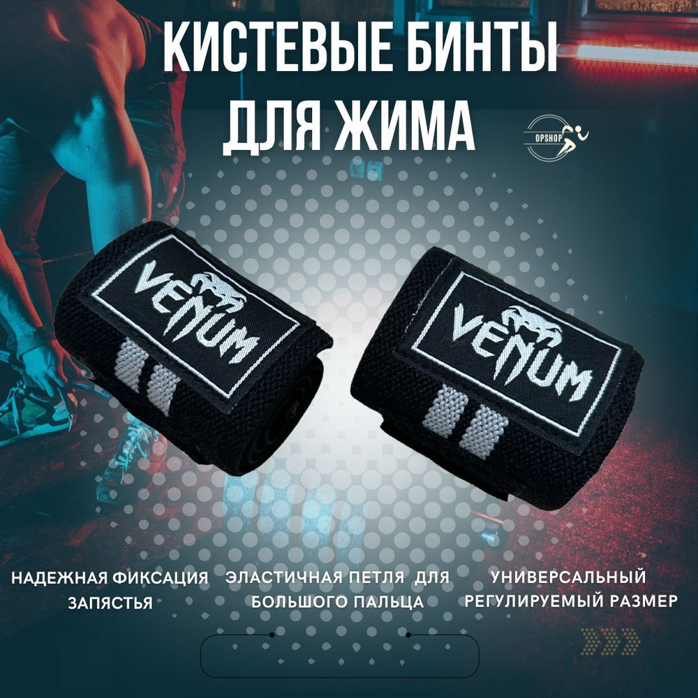 Бинты спортивные кистевые для жима и тяжелой атлетики супорт Venum Atletick black 2шт  #1